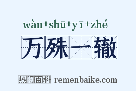 万殊一辙是什么意思的图片